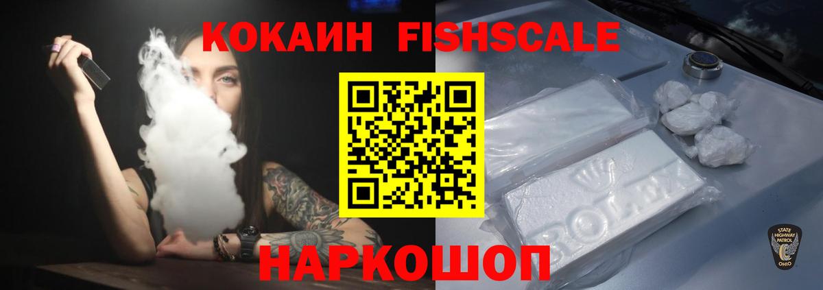 Кокаин FishScale Богданович